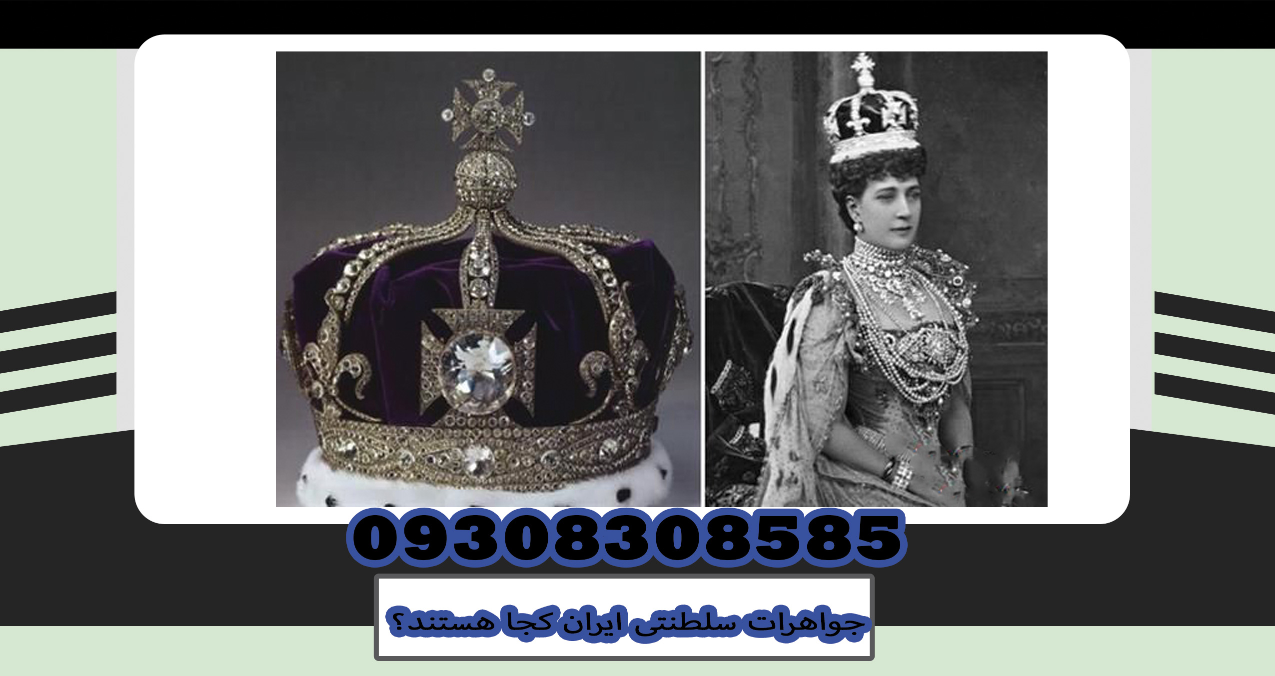 جواهرات سلطنتی ایران کجا هستند؟